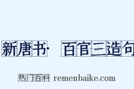新唐书·百官三造句是什么意思的图片